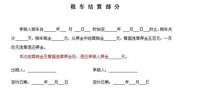 租车结算范本